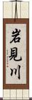 岩見川 Scroll