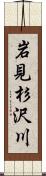 岩見杉沢川 Scroll