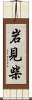 岩見柴 Scroll