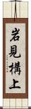 岩見構上 Scroll
