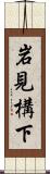 岩見構下 Scroll