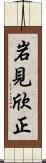 岩見欣正 Scroll