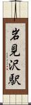 岩見沢駅 Scroll