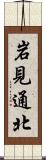 岩見通北 Scroll