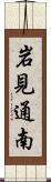 岩見通南 Scroll