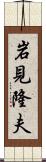 岩見隆夫 Scroll