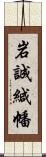 岩誠緘幡 Scroll