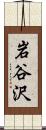 岩谷沢 Scroll