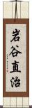 岩谷直治 Scroll