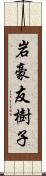 岩豪友樹子 Scroll