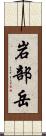 岩部岳 Scroll