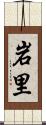 岩里 Scroll