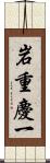 岩重慶一 Scroll