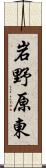 岩野原東 Scroll