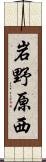 岩野原西 Scroll