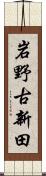 岩野古新田 Scroll
