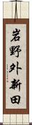 岩野外新田 Scroll