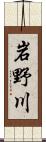 岩野川 Scroll