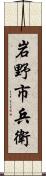 岩野市兵衛 Scroll