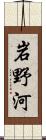 岩野河 Scroll