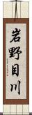 岩野目川 Scroll