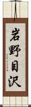 岩野目沢 Scroll