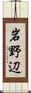 岩野辺 Scroll