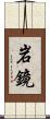 岩鏡 Scroll