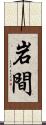 岩間 Scroll