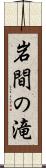 岩間の滝 Scroll