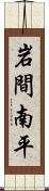 岩間南平 Scroll