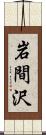 岩間沢 Scroll