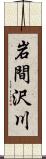 岩間沢川 Scroll