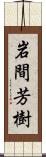 岩間芳樹 Scroll