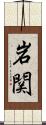 岩関 Scroll