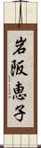 岩阪恵子 Scroll