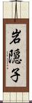 岩隠子 Scroll