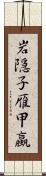 岩隠子 Scroll