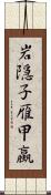 岩隠子;雁甲蠃 Scroll