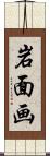 岩面画 Scroll