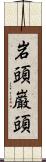 岩頭 Scroll