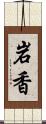 岩香 Scroll