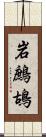 岩鷓鴣 Scroll