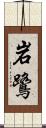 岩鷺 Scroll