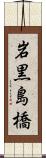 岩黒島橋 Scroll