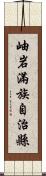 岫岩滿族自治縣 Scroll