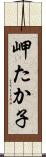 岬たか子 Scroll