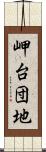岬台団地 Scroll