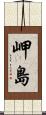 岬島 Scroll