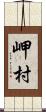岬村 Scroll